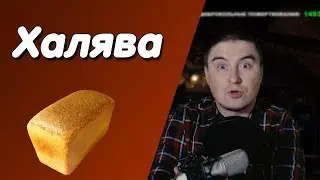 Константин Кадавр | Хлеб на халяву. (хлеб от Путина)