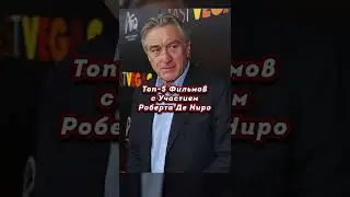 Роберт Де Ниро❤️ 