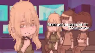 | реакция дасков на тик ток | голос времени |