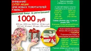 Как списывается денежный бонус Фаберлик ( Пример для Беларуси, Украины)