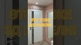 Это тоже 3Д панели #ремонтквартир #дизайнинтерьера
