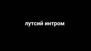 Я лутсий интром. Заказивате 50 руплэй