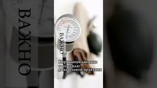 Сделай дыхательную практику и давление нормализуется #дыхательныепрактики #высокоедавление