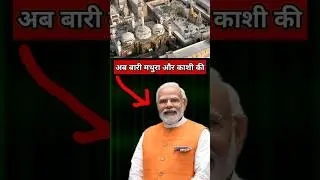 Modi Ki Garanty For Mathura & Kashi?? #shorts