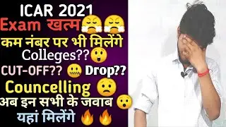 ICAR 2021 Exam Is Over||कम नंबर पर भी मिलेंगे College😲 ||Cut-Off, Councelling,Drop||क्या करें अब??