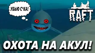 ОХОТА НА АКУЛ! / Raft The First Chapter / #4