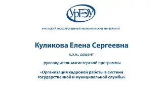 «Организация кадровой работы в системе государственной и муниципальной службы»