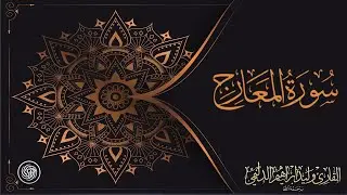 روائع الشيخ وليد الدليمي :: سورة المعارج - القراءة الأولى ::