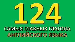 Топ самых употребительных глаголов английского языка