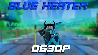 BLUE HEATER НОВЫЙ SWORDBURST | ОБЗОР