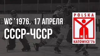 1976.04.17. СССР - Чехословакия. Чемпионат мира