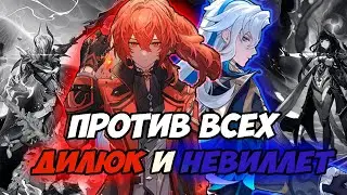 НЕВИЛЛЕТ И ДИЛЮК ПРОТИВ ВСЕХ БОССОВ В GENSHIN IMPACT