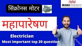 Mahatransco MCQ question | Synchronous motor | महापारेषण | सहाय्यक तंत्रज्ञ महानिर्मिती Mahatransco,