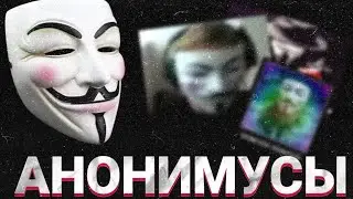 История Анонимусов и их виды