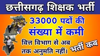 Cg Teacher Bharti News Today | Cg Shikshak Bharti Latest News | Cg Teacher Post Details