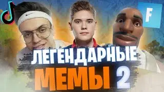 ЛЕГЕНДАРНЫЕ МЕМЫ FORTNITE 2! Мемы комьюнити!