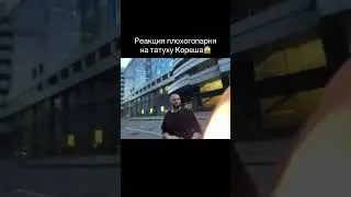 Как вам новая татуировка Кореша?🔥