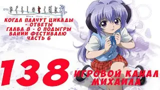 Когда Плачут цикады - ответы(1080p,30fps) Прохождение серия 138