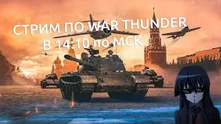 ВЫПОЛНЯЕМ БП И ИГРАЕМ НА ТЕХНИКЕ ИЗ ЧАТА  | WAR THUNDER СТРИМ 16+