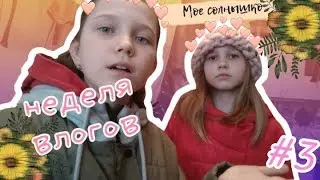 неделя влогов #3\ создали Алине канал\ s o n y a 22\ 2019