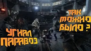 УГНАЛ ПАРАВОЗ !!!/ПРЕДАТЕЛЬСТВО АРТЕМА Metro Exodus/Метро Исход #1