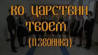 Во Царствии Твоем П.Звоника // спевка // детский хор
