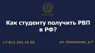 Как студенту получить РВП в РФ?