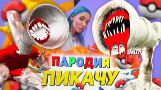 Песня Клип про ВЕЛИКАЯ МАТЬ МЕГАФОН SCP Mia Boyka & Егор Шип - ПИКАЧУ ПАРОДИЯ / СИРЕНОГОЛОВЫЙ