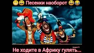Не ходите в Африку гулять... 🎸🪕😁😁 Песенка NAOBOROT