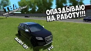 ОПАЗДЫВАЮ НА РАБОТУ!!! AUDI Q7 V12 [City Car Driving/3D Инструктор]