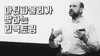 [마틴 파울러] 리팩토링의 중요성 feat.테스트 코드를 짜는 이유(한글 자막)