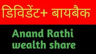 Anand Rathi Wealth share , जो देने जा रही है डिविडेंट और बायबैक