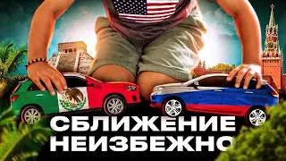 Вот что объединяет Мексику и Россию на самом деле