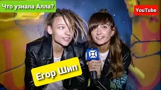 ЕГОР ШИП: ЭКСКЛЮЗИВНОЕ ИНТЕРВЬЮ. МАМА ЕГОРА . Все тайны, кто в кого влюблен