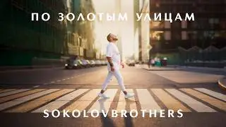 SokolovBrothers — Along the Golden Streets