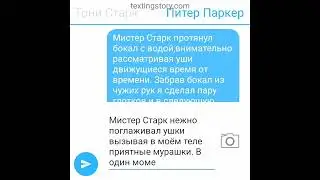 переписка Тони и Питера 10 часть