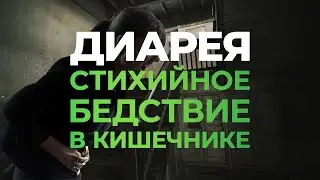 Диарея: стихийное бедствие в кишечнике.