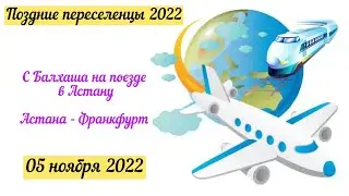 Наш перелёт в Германию 05 ноября 2022/Поздние переселенцы