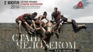 Reebok Стань человеком Красноярск 2016