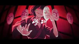 【호러곡】 광대 (춘몽 x 50mang쏘망)