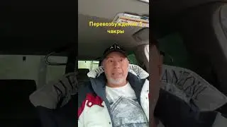 Перевозбуждение 5 чакры