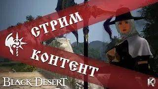 Воскресенье - день БДО / Страж / Black Desert Online