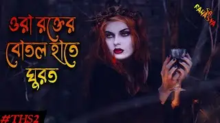 ওরা রক্তের বোতল হাতে ছাদে ঘুরত! True Horror Stories in Bangla! ANTORAL (THS2)