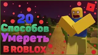 20 Способов УМЕРЕТЬ В Roblox