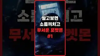 무서운 도감 설명을 가진 포켓몬 #1