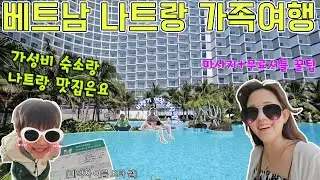 V LOG 나트랑 가족여행 1탄-시작부터 우당탕탕! 비행기 예약자 이름이 다르다고?비행기가 연착 됐다고? 공항 무료픽업,가성비 리조트,맛집,마사지 조카들과 함께하는 나트랑 여행