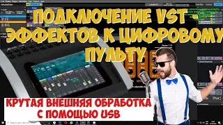 VST Плагины для Behringer x18 через USB | Алексей Прудников