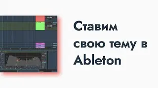 Ставим свою custom-тему в Ableton 11 ✨