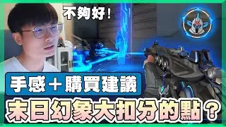 【乖兒子】末日幻象大扣分的點？手感心得＋購買建議！│特戰英豪│Doombringer 末日騎士