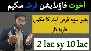 Akhuwat Loan Scheme In Pakistan 2022 || Loan of 2 Lac to 10 Lac || NRSP Bank Loan || BY Dawood